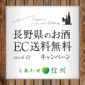長野県のお酒・EC送料無料キャンペーン