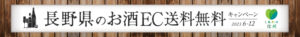 長野県のお酒・EC送料無料キャンペーン